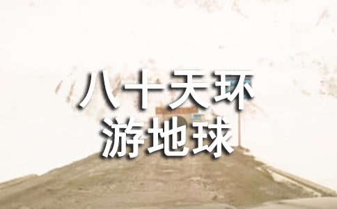 《八十天环游地球》读后感小学