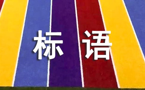 五一宣传标语