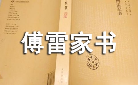 傅雷家书名言警句