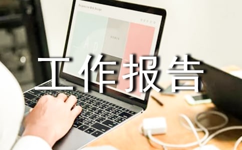 开展基层建设调研工作报告