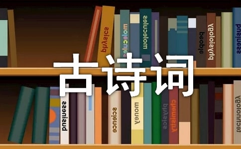 小升初必考古诗词汇总