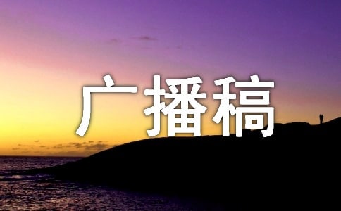 小学爱国卫生月广播稿(通用11篇)