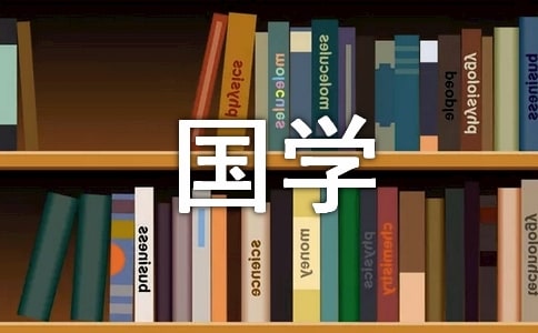 国学经典伴我成长征文(通用22篇)