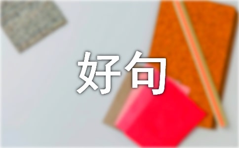 ������������ĺþ䣨��ѡ130�䣩