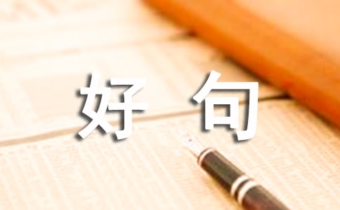 祝愿企业前程似景的简短好句子170句