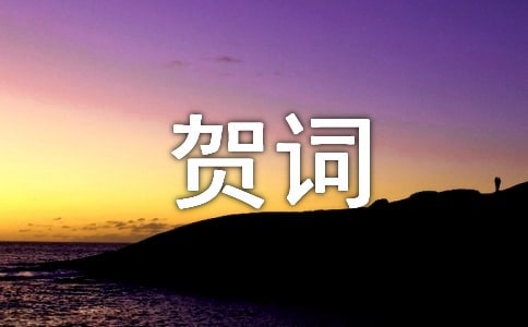 乔迁之喜的祝贺词