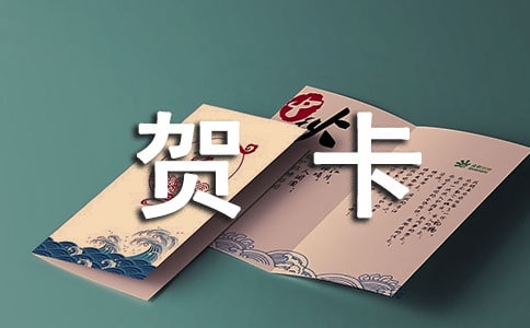 2017新春贺卡祝福语句