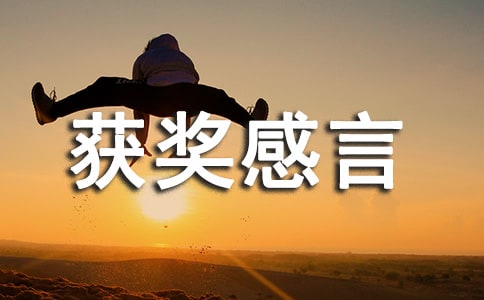 最有文采的获奖感言