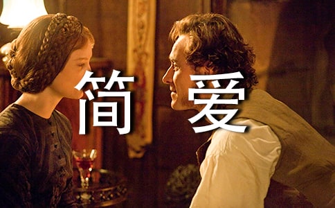 《简爱》读书笔记(精选37篇)