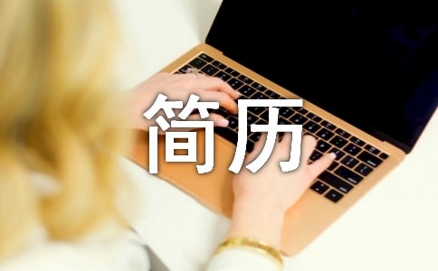 HR最讨厌的三种简历