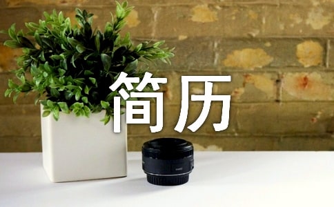 英文简历的三种格式