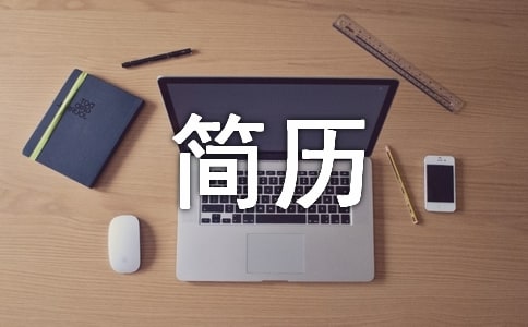 如何用word制作简历