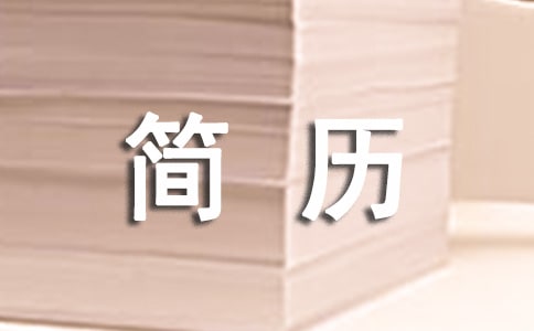 简历自我评价范文大全