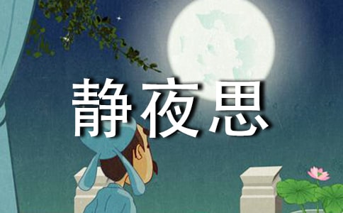 小学语文《静夜思》说课稿(精选11篇)