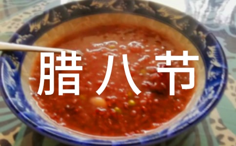 腊八节短信祝福语