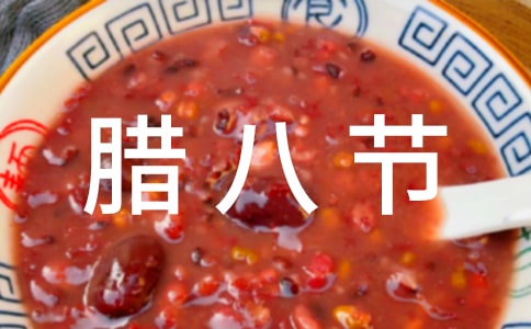 腊八节的传说故事