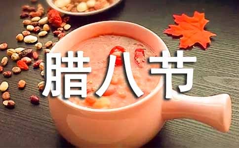 腊八节的祝福短信