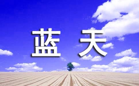 描写蓝天白云的优美句子(通用200句)