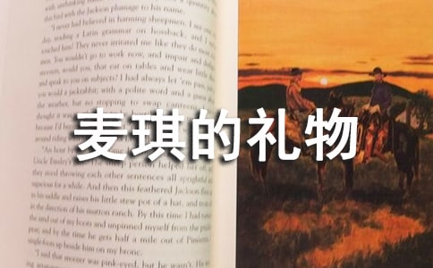 《麦琪的礼物》的读后感200字
