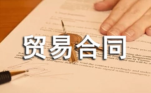 进出口贸易合同(精选13篇)