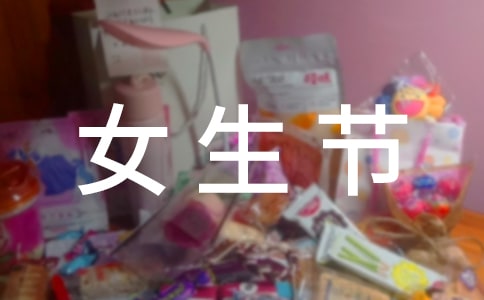 2024年女生节是哪天