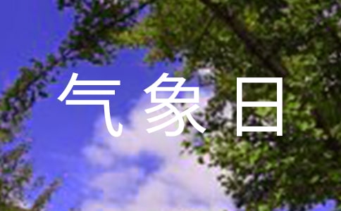 关于世界气象日