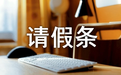 请假条怎么写格式事假