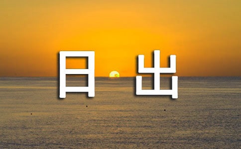 巴金散文《海上日出》读后感(精选10篇)