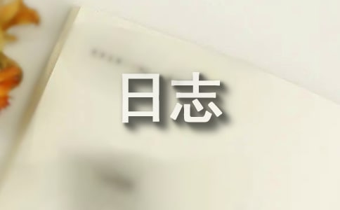 爱的长久因为懂得日志
