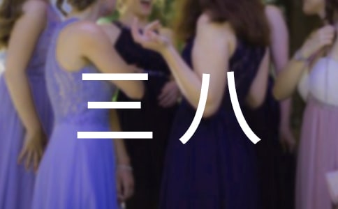 企业三八红旗手先进事迹材料