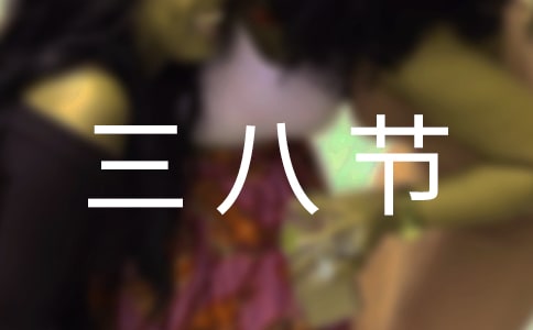 三八节活动主题标语大全
