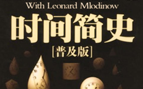 《时间简史》读书笔记600字