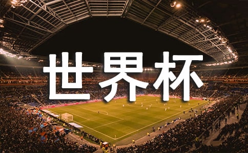激情拥抱世界杯文明观看世界杯倡议书