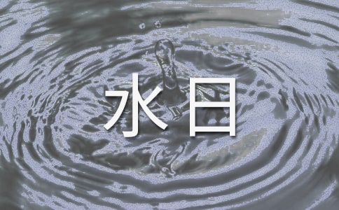 3.22����ˮ�ջ�ܽᣨ��ѡ8ƪ��