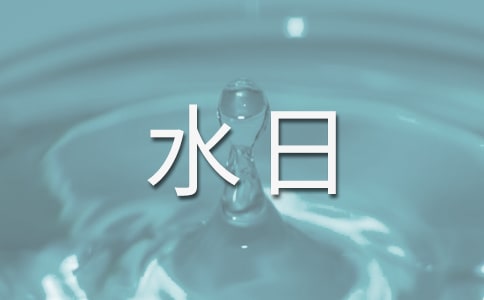 3.22世界水日宣传资料