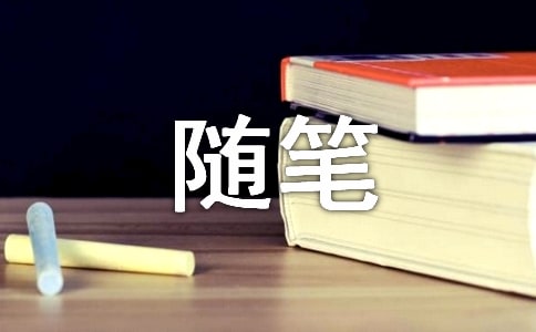 关于人生感悟的随笔文章