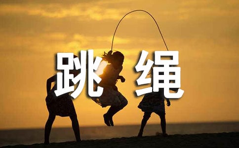 跳绳如何跳的又快又好