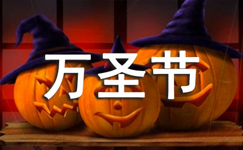 万圣节搞笑祝福语汇集2015