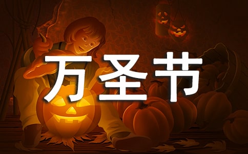 万圣节送快乐祝福语