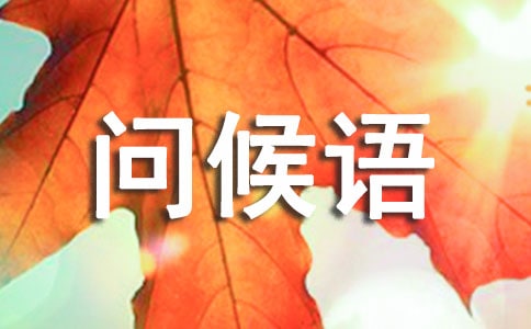 日常的问候语