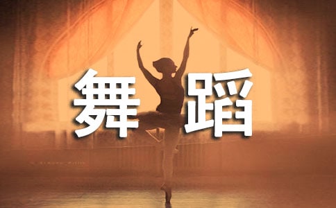 欣赏舞蹈必要了解的10大看点