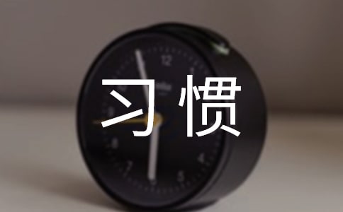 年轻人可以用网络培养的5个习惯