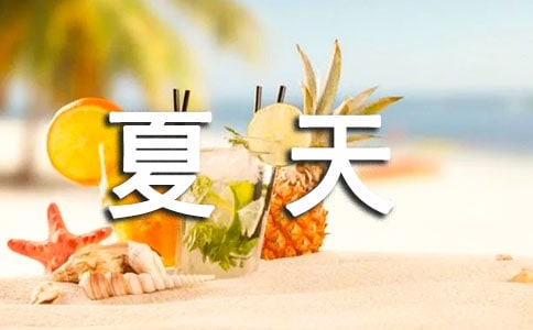 赞美夏天的话(精选150句)