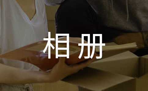 儿童相册寄语120句