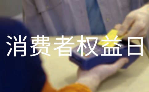 银行3·15消费者权益日的活动简报