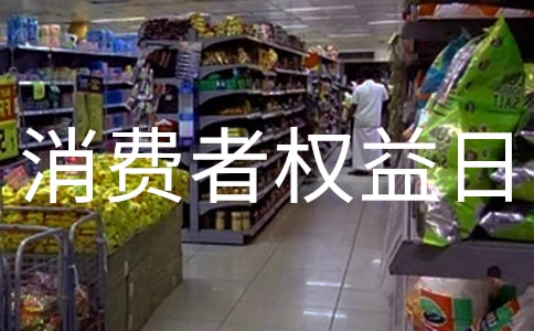 3.15消费者权益日宣传资料
