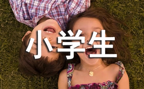 小学生期末评语差生