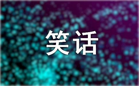 ���ں��ֵ�Ц��