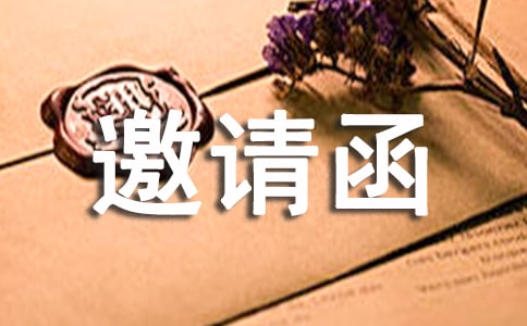商会邀请函(精选19篇)