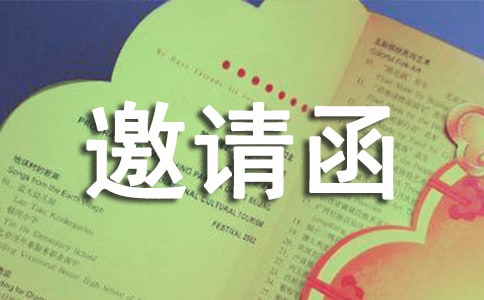工程奠基典礼邀请函